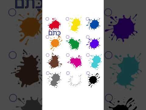   الالوان بالعبرية
