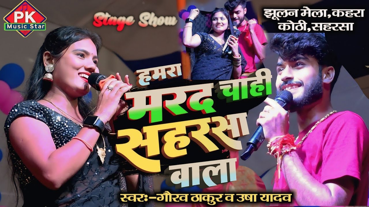 #रक्षाबंधन | झूलन मेला कहरा कुटी सहरसा में मचाया धमाल gaurav thakur and usha yadav stage show 2024