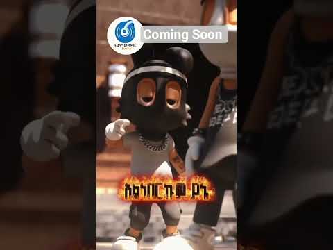 Nahom Alemu ማነው ፃዲቅ New Ethiopian Music Coming Soon Micmonsta Maxrecords Shorts Admasmusic