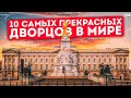 🏯 Самые красивые дворцы