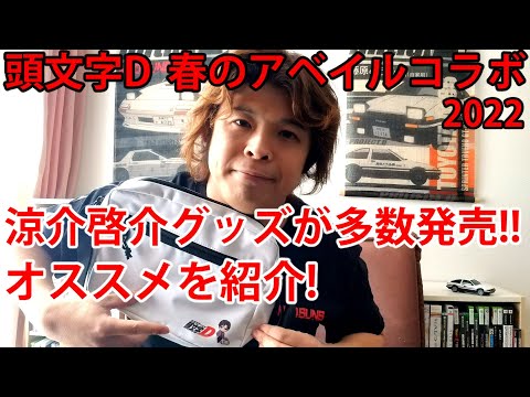 【頭文字D×Avail】2022年春のアベイルコラボアイテム商品を紹介 高橋涼介FC3S  initiald RX7 子安武人
