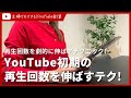 【９割が知らない】YouTube初期の再生回数を劇的に伸ばすテクニック