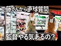 【買い物】工藤さんから直球質問「和田は将来、監督やる気あるの？」