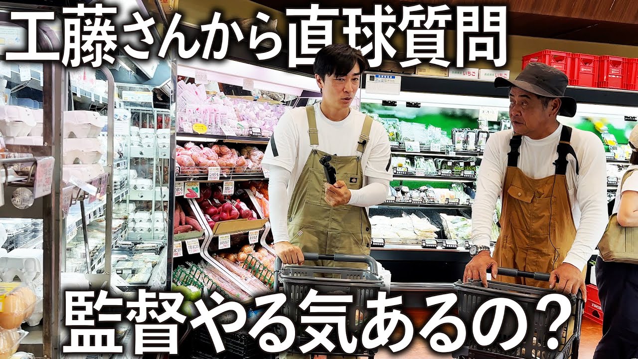 【買い物】工藤さんから直球質問「和田は将来、監督やる気あるの？」