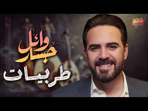     وائل جسار ملك الإحساس وأجمل الأغاني الطربية
