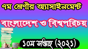 Class 7 bangladesh and global studies assignment answer 10th week 2021। ৭ম শ্রেণির সমাজ এসাইনমেন্ট