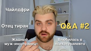 Чайлдфри | Жадный муж иностранец | Отец тиран | Влюбленность в психотерапевта|Цена терапии | Q&A #2