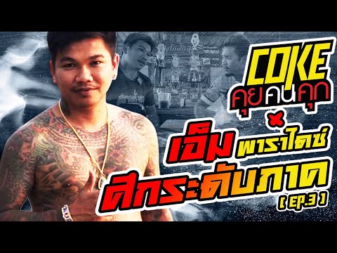 โค้กคุยคนคุก EP.9 | เอ็ม พาราไดซ์ ระดับภาค Part3