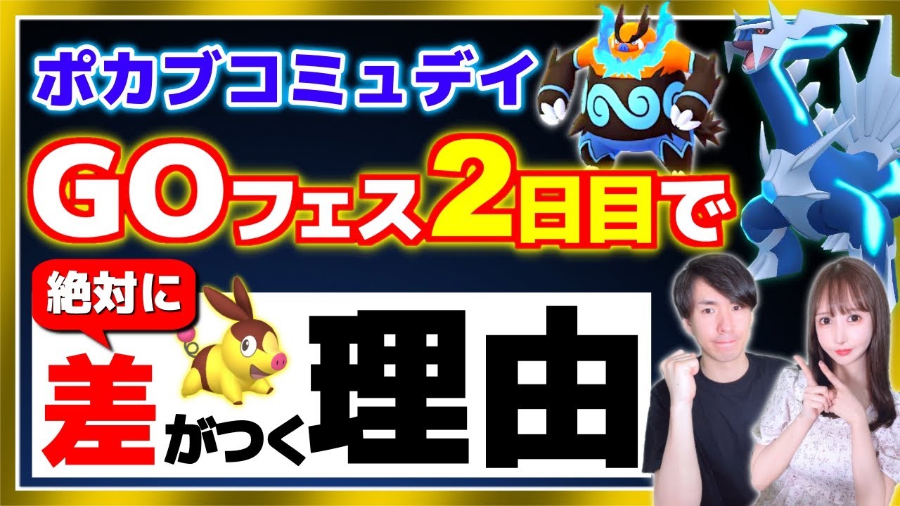 今日で差が出るポカブコミュデイの重要点と注意点をわかりやすく解説 ポケモンgo Youtube 今日で差が出るポカブコミュデイの重要点と注意点をわかりやすく解説 ポケモンgo Youtube