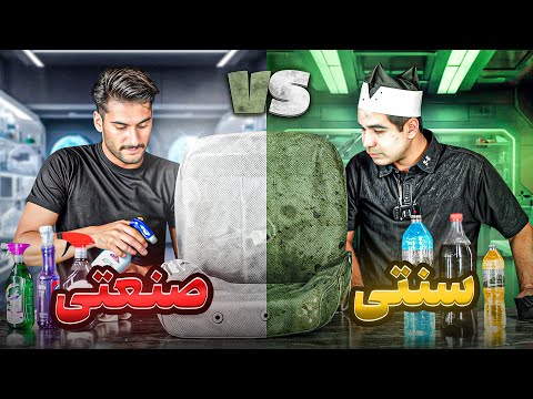 پاک کننده های صنعتی یا سنتی با مجازات