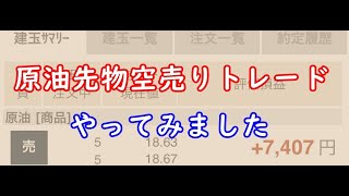 CFD原油先物の空売りトレードをやってみました。