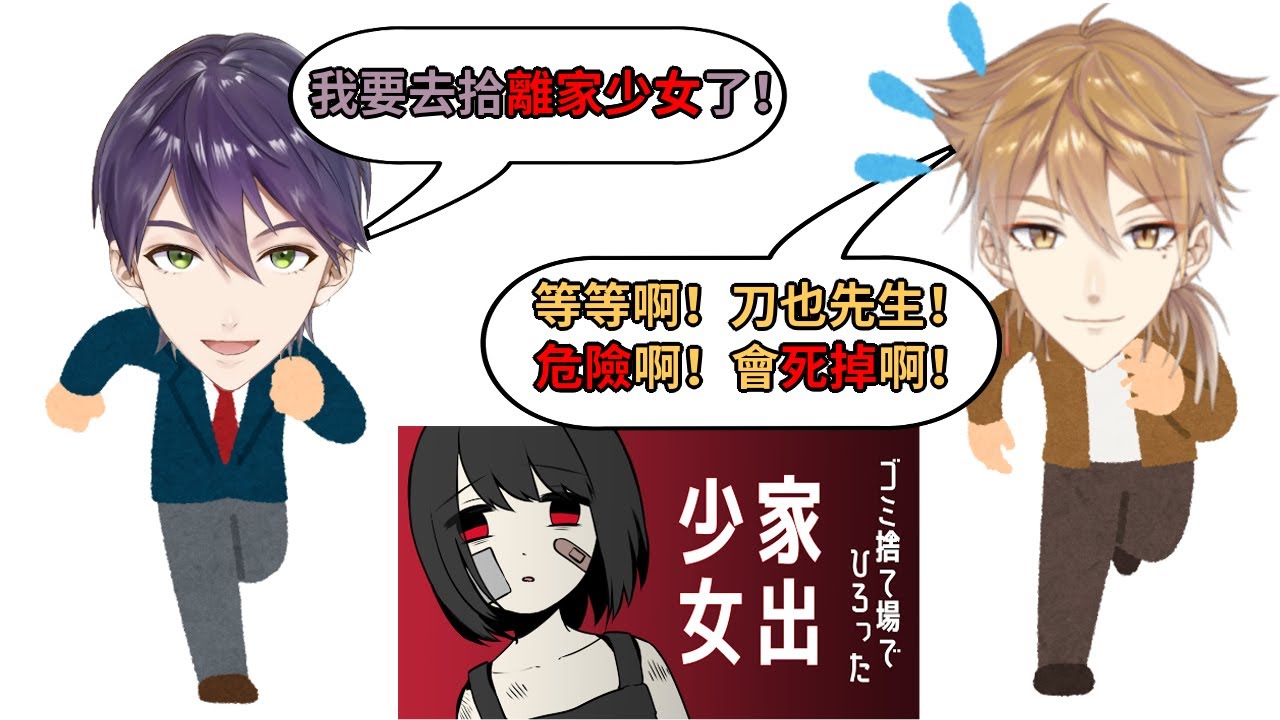 拾到蘿莉的咎人【剣持刀也/伏見ガク】