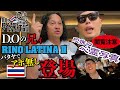 D.Oの兄ィ!!RINO LATINA II登場🔥パタヤの街を探索🇹🇭動画の最後に恐怖映像☠️タイ旅行記vol.4