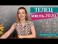 ТЕЛЕЦ июль 2020: таро прогноз Анны Ефремовой/TAURUS July 2020: horoscope & tarot