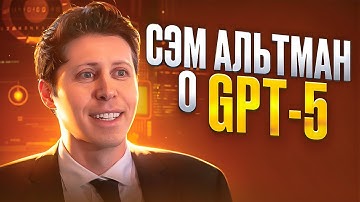 Глава OpenAI Сэм Альтман раскрыл подробности про GPT 5