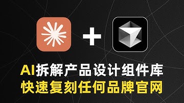AI拆解产品设计组件库快速复刻任何品牌官网 #ai工具 #产品经理 #ai时代 #ai编程 #AI开发 #cursor #vibecoding #claude #anthropic