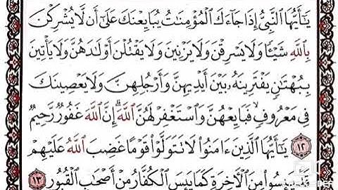 تعليم قراءة القرآن الكريم بالتجويد سورة الممتحنه بالتجويد من الايه (١٢_١٣) وشرح مبسط لأحكام التجويد