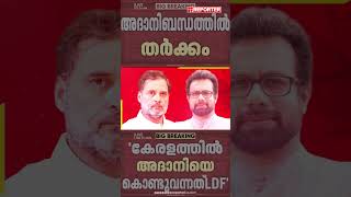 അദാനി ബന്ധത്തിൽ INDIA സഖ്യ യോഗത്തിൽ തർക്കം, വാദ പ്രതിവാദവുമായി Rahul Gandhiയും | John Brittasഉം