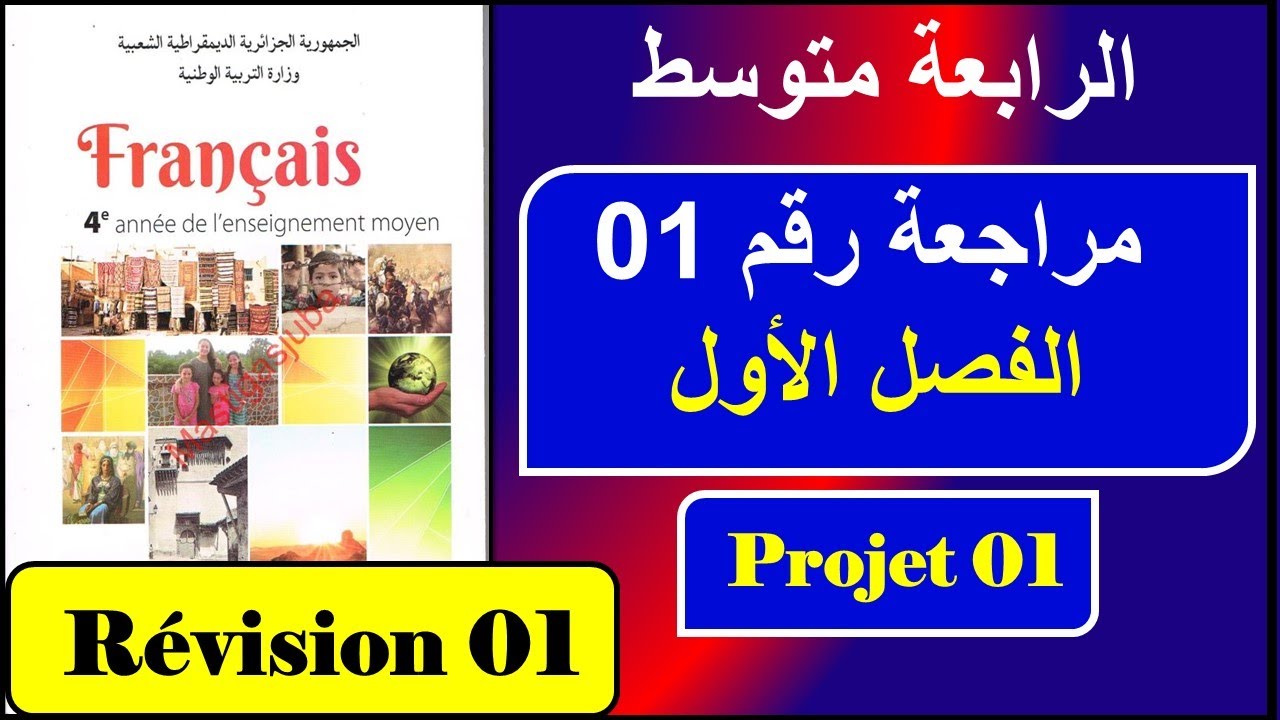 فرنسية سنة رابعة متوسط  مراجعة رقم 01 الفصل الأول-----Révision n:01