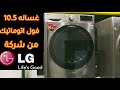 غساله lg ال جي اتوماتيك  10 كيلو  بالبخار ونصائح هامة جدا عند الشراء