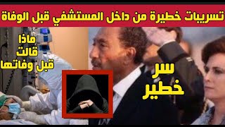 عاجل وفاة زوجة الرئيس محمد انور السادات جيهان السادات واسرار صادمة تكشف لاول مرة من داخل الصندوق