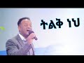 Tesfaye Chala "ትልቅ ነህ" Lyrics Video