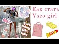 КАК СТАТЬ VSCO GIRL🤙? USA 🇺🇸 ШОПИНГ ДЛЯ VSCO🛍!!!! КАК Я СТАЛА VSCO GIRL💕???? ТРАНСФОРМАЦИЯ🎉!!!