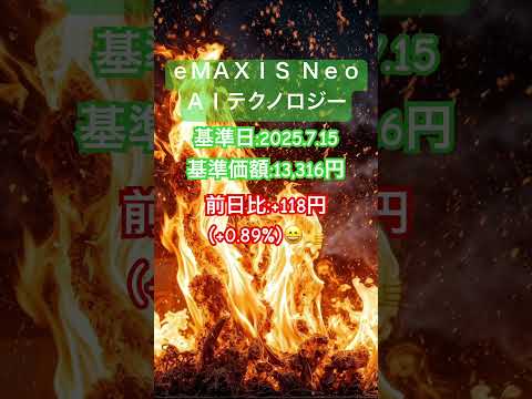 【今日の運用情報】ｅＭＡＸＩＳ Ｎｅｏ ＡＩテクノロジー【2025.7.15】