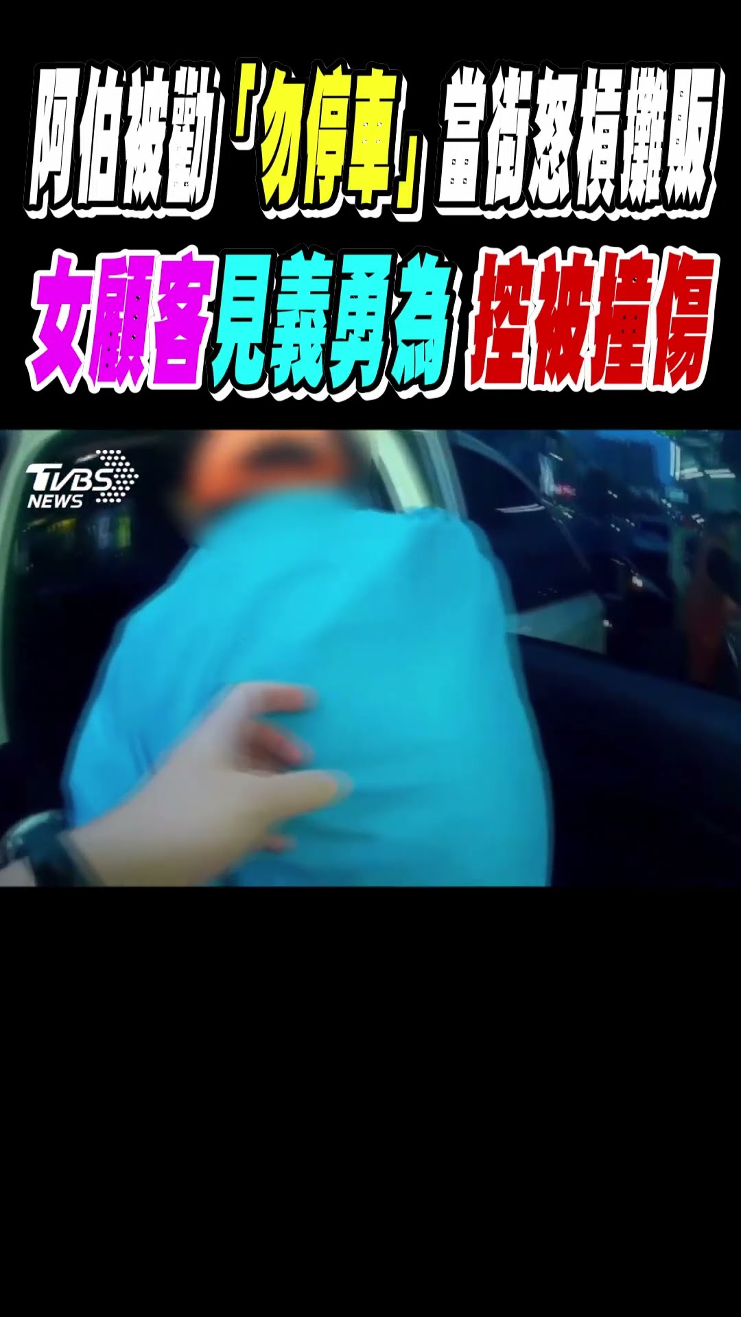 阿伯被勸「勿停車」當街怒槓攤販 女顧客見義勇為 控被裝傷｜TVBS新聞 #shorts@TVBSNEWS01