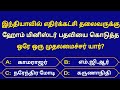 Gk questions and answers in tamilepisode46general knowledgequizgkfactsseena thoughts