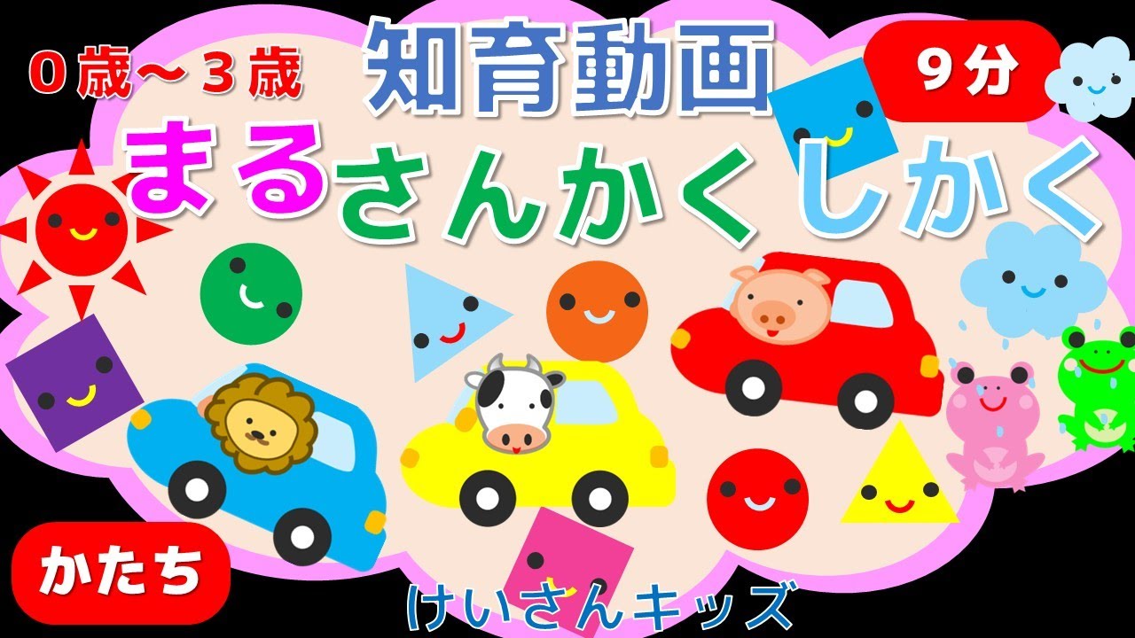 0歳から3歳向け】まる・さんかく・しかく⑤ かたちのなまえ 第5弾