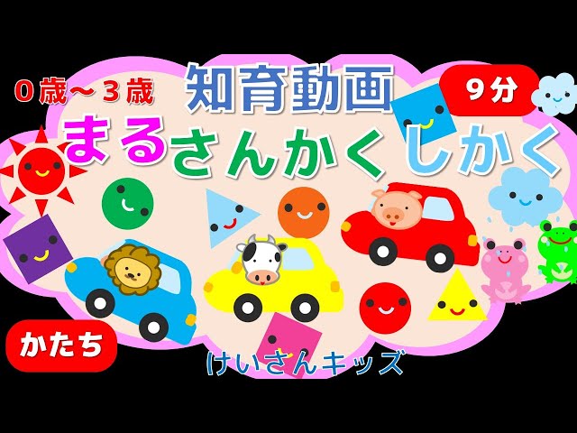0歳から3歳向け】まる・さんかく・しかく⑤ かたちのなまえ 第5弾