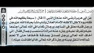 50 - شرح حديث سبعة يظلّهم الله في ظلّه يوم لا ظلّ إلّا ظلّه / الشيخ : عبدالرزاق بن عبدالمحسن البدر