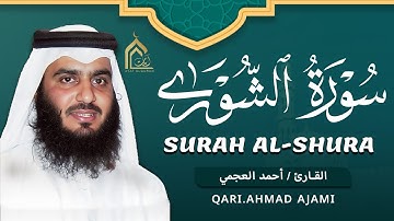 🌙 سورة الشورى كاملة بصوت أحمد العجمي | تلاوة خاشعة مؤثرة تبعث السكينة والطمأنينة | Surah Ash-Shura