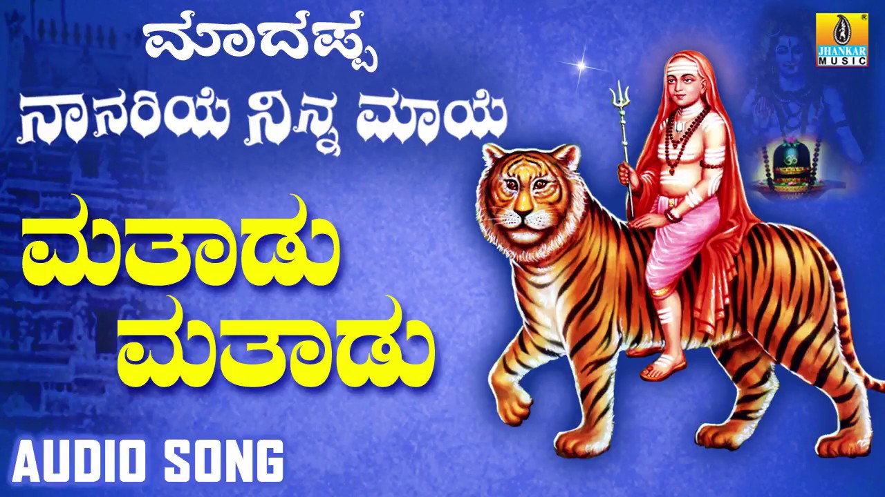     Mathadu Mathadu Madappa Naanariye Ninna Maaye  Kannada Devotional