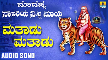 ಶ್ರೀ ಮಲೆ ಮಹದೇಶ್ವರ ಭಕ್ತಿಗೀತೆಗಳು Mathadu Mathadu |Madappa Naanariye Ninna Maaye | Kannada Devotional