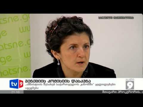 ახალი 9 | ვენეციის კომისიის დასკვ. | 13.03.13