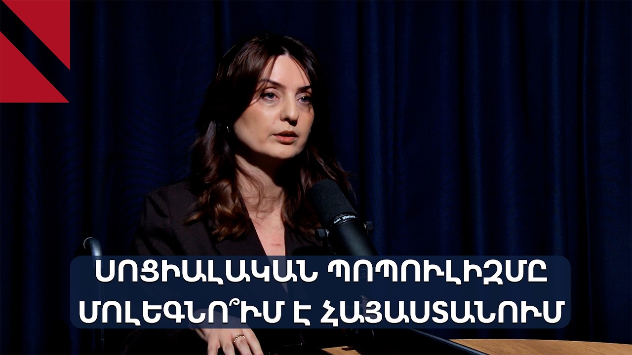 Սոցիալական պոպուլիզմը ընտրություններից առաջ. զրույց Զարուհի Բաթոյանի հետ