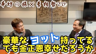 【辛坊治郎×李相哲の天方夜譚】豪華なヨット持ってる金正恩、でも幸せだろうか（2022.2.4）＃辛坊の旅#辛坊治郎#李相哲#北朝鮮#文在寅#金正恩#金正日#韓国#文政権#韓国大統領選＃尹錫悦