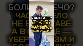 Болит плечо часто дело не в суставе а в мышце - убери спазм и боль уходит