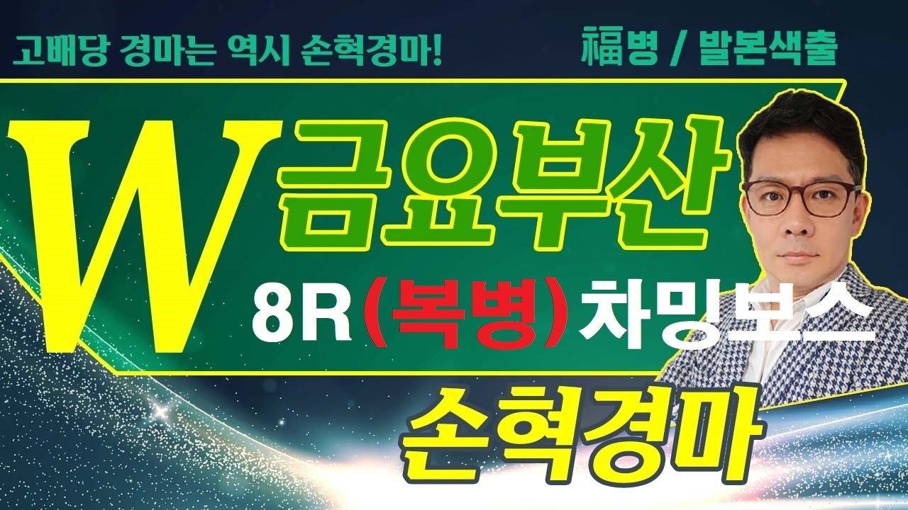 고배당 경마는 역시 손혁 경마 8/14(금)부산 복병마 내용을 확인해 보세요!!