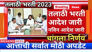 talathi bharti सर्वात मोठे आदेश | तलाठी भरती आत्ताची सर्वात मोठी अपडेट | talathi bharti 2023