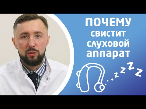 ПОЧЕМУ СВИСТИТ СЛУХОВОЙ АППАРАТ