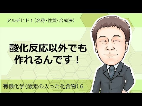 酸素の入った化合物⑥　アルデヒド1(名称，性質，合成法)