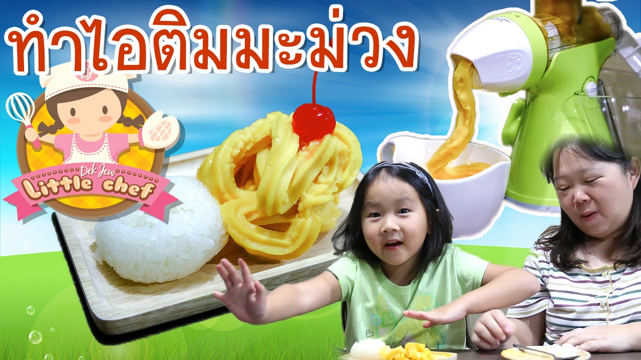 เด็กจิ๋วสอนทำไอติมมะม่วง กินกับข้าวเหนียว [N'Prim W320]
