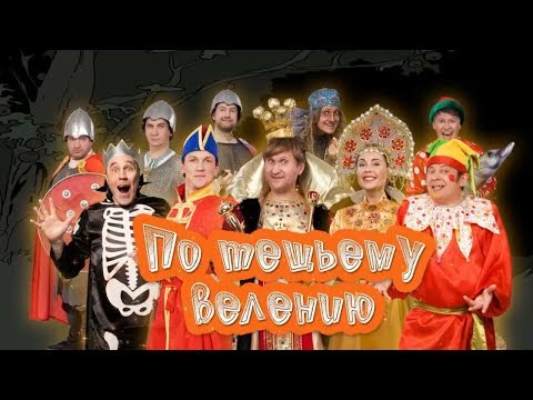 По Тёщьему Велению | Уральские Пельмени