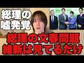 高市総理の文春問題は明らかな嘘であります。維新の会は何をしてるのか？