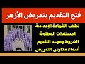 تقديم مدارس تمريض الأزهر تقديم مدارس تمريض الأزهر