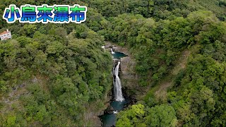 【空拍】小烏來瀑布，小烏來天空步道。（部分片段使用增廣鏡拍攝）