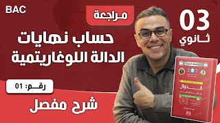 حساب نهايات الدالة اللوغاريتمية للسنة الثالثة ثانوي رقم 1